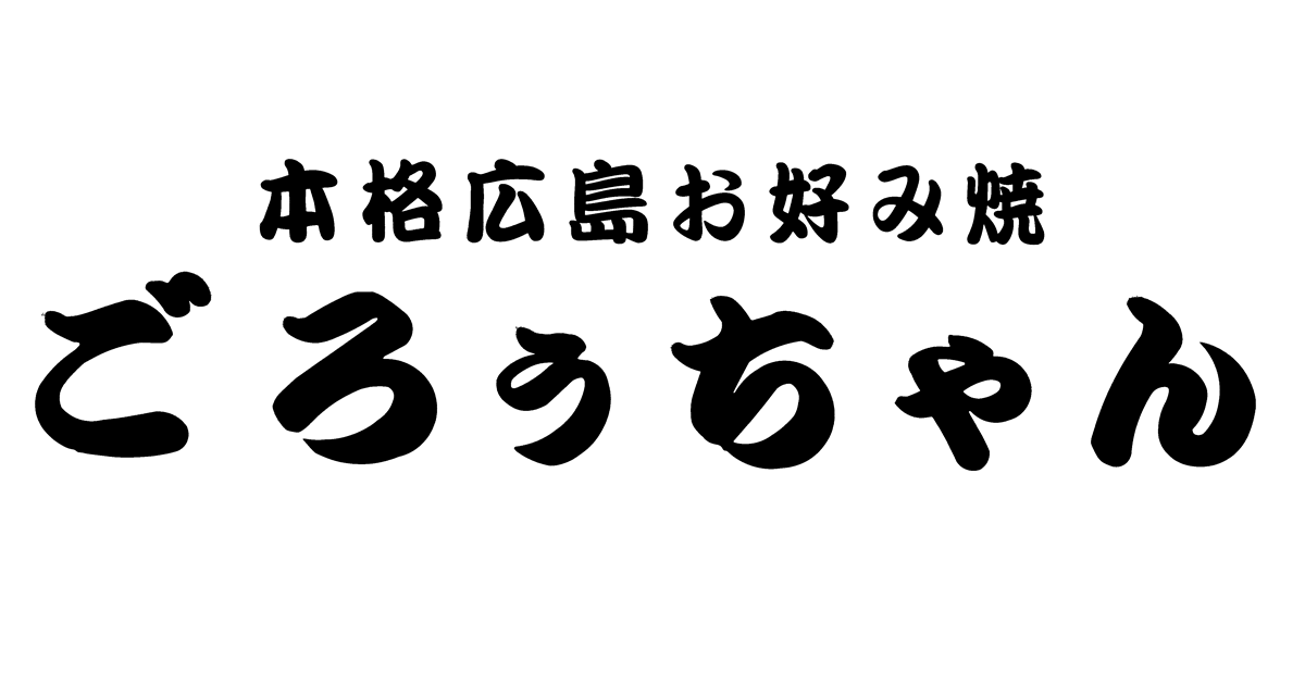 本格広島お好み焼 ごろぅちゃん
